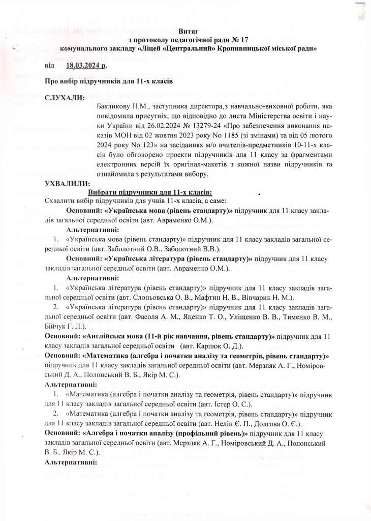 Витяг з протоколу вибір підручників 11 клас 2024 1