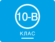 10 В